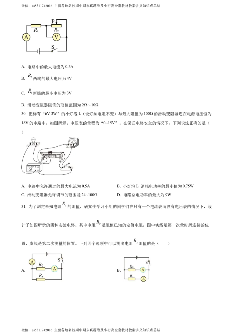 精品解析：北京市朝阳外国语学校2023-2024学年九年级上学期期末物理试题（原卷版）(1)_北京初中期末题_C605-京七八九_北京9上物理_2023-2024_北京物理9上期末