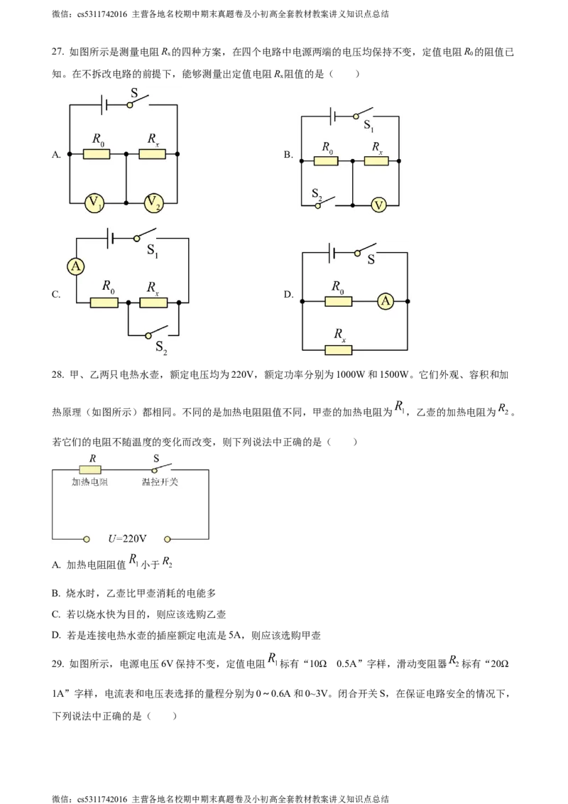 精品解析：北京市朝阳外国语学校2023-2024学年九年级上学期期末物理试题（原卷版）(1)_北京初中期末题_C605-京七八九_北京9上物理_2023-2024_北京物理9上期末