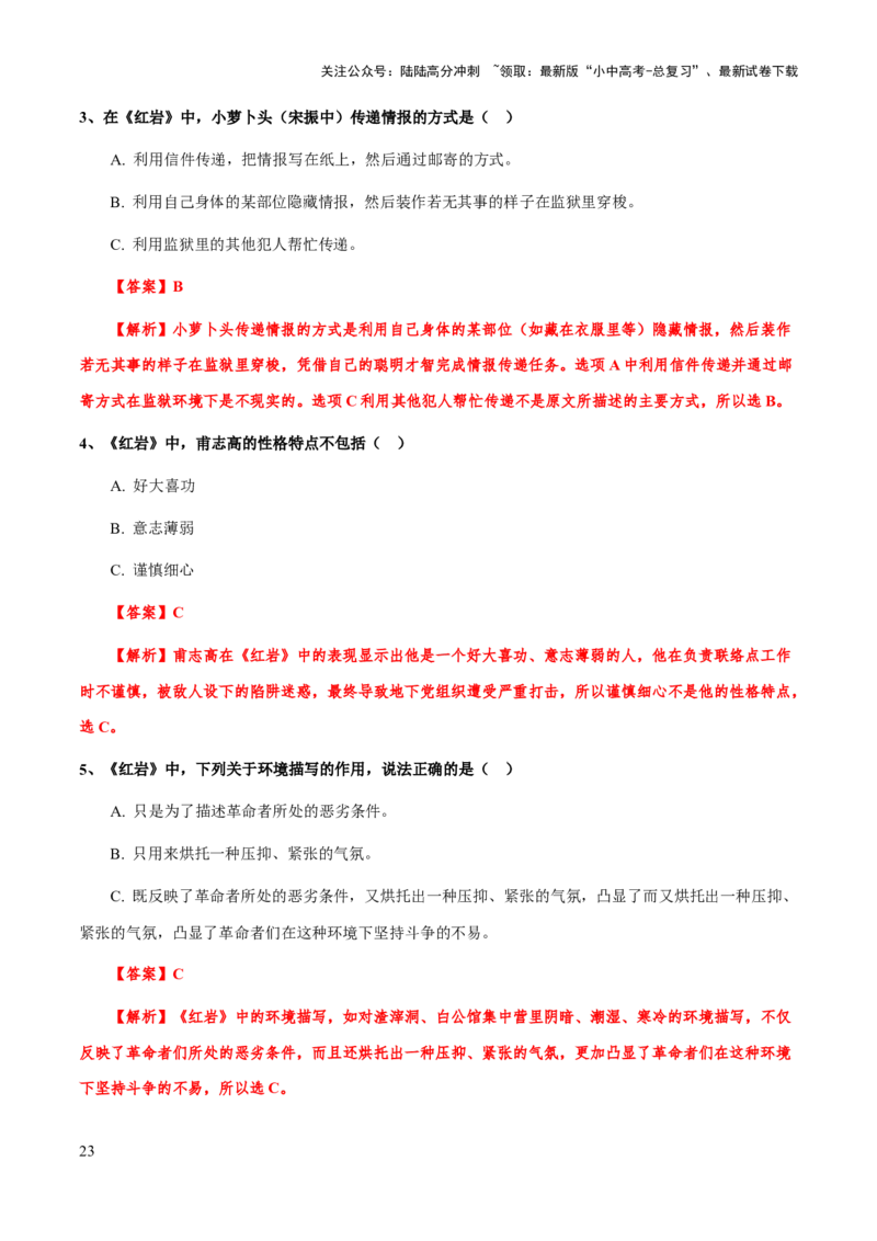 专题29《红岩》（知识梳理+练习）(解析版）_02中考总复习（2026版更新中）_01-语文-中考总复习_2025年中考资料_备战2025年中考语文一轮复习考点突破（全国通用）