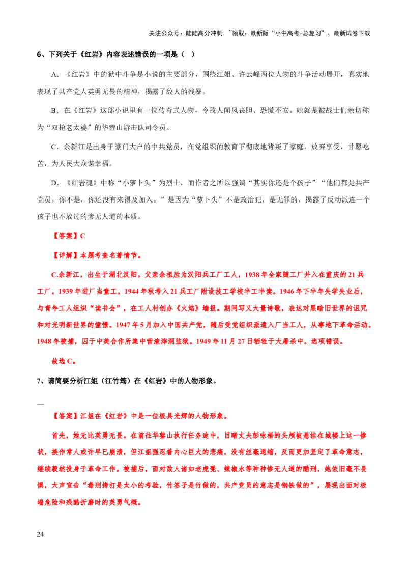 专题29《红岩》（知识梳理+练习）(解析版）_02中考总复习（2026版更新中）_01-语文-中考总复习_2025年中考资料_备战2025年中考语文一轮复习考点突破（全国通用）