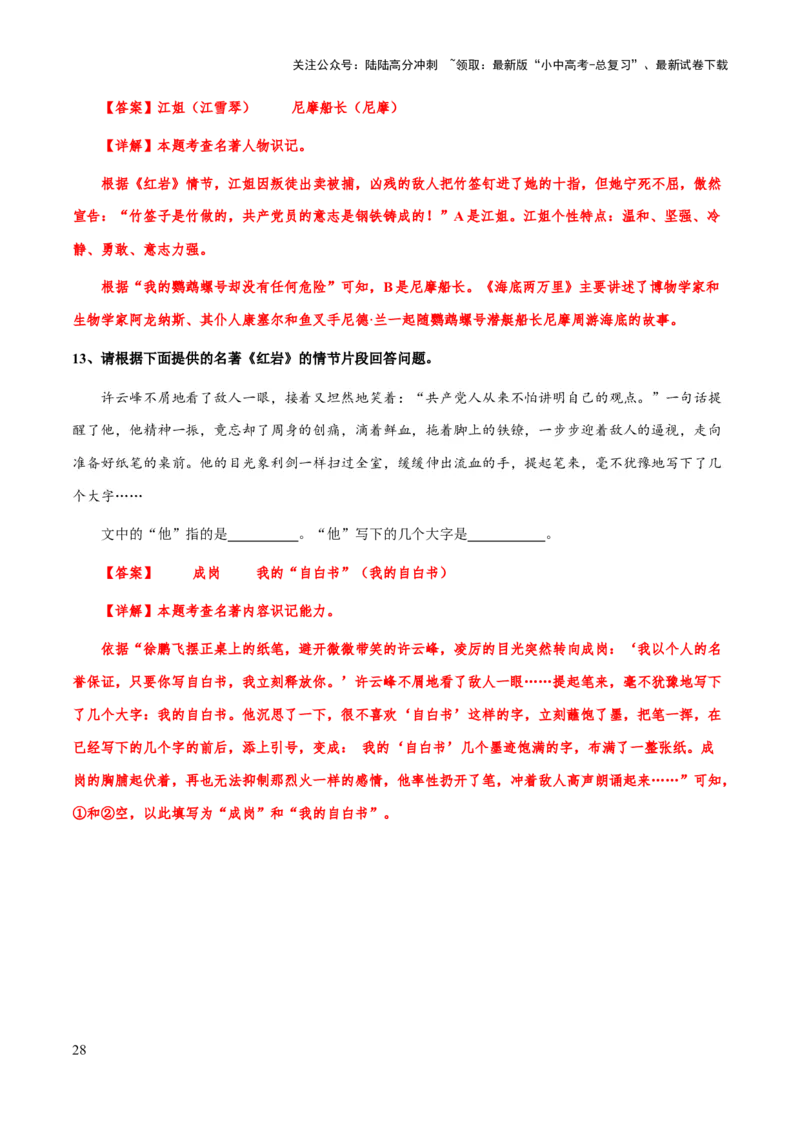 专题29《红岩》（知识梳理+练习）(解析版）_02中考总复习（2026版更新中）_01-语文-中考总复习_2025年中考资料_备战2025年中考语文一轮复习考点突破（全国通用）