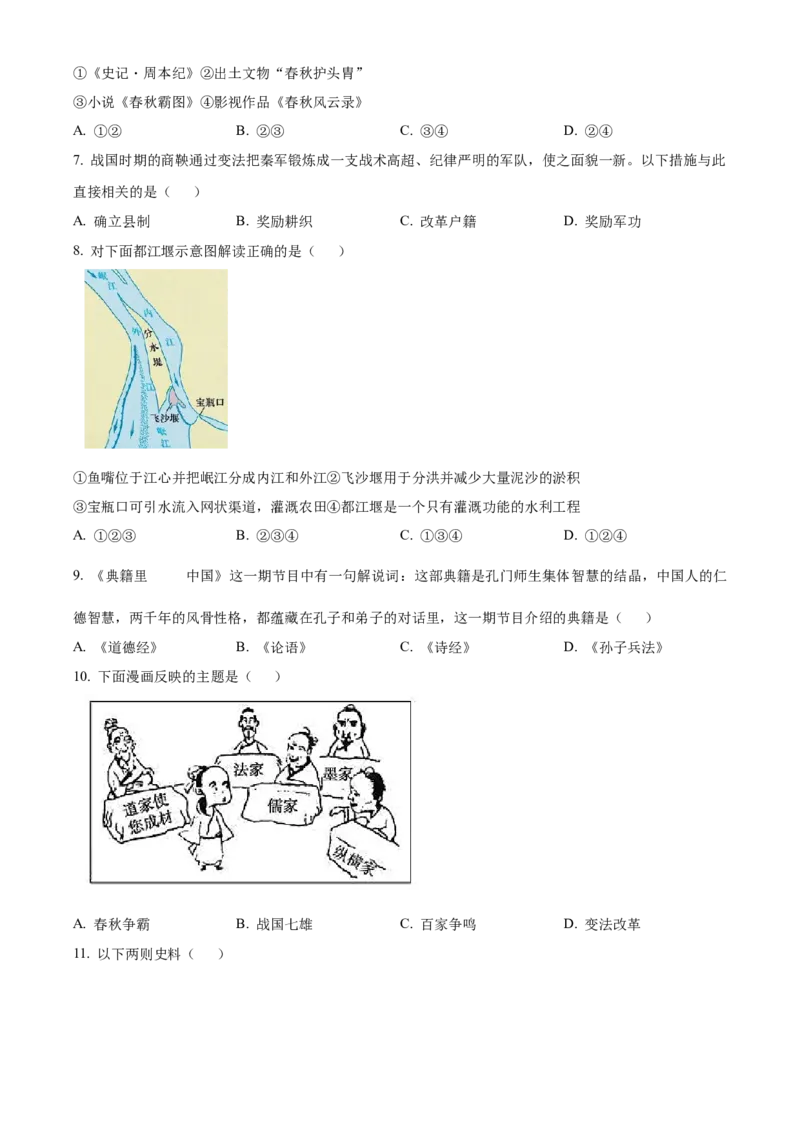 精品解析：北京市通州区2022-2023学年七年级上学期期末历史试题（原卷版）(1)_北京初中期末题_C605-京七八九_B京历史七八九_北京7上历史_北京7上历史期末