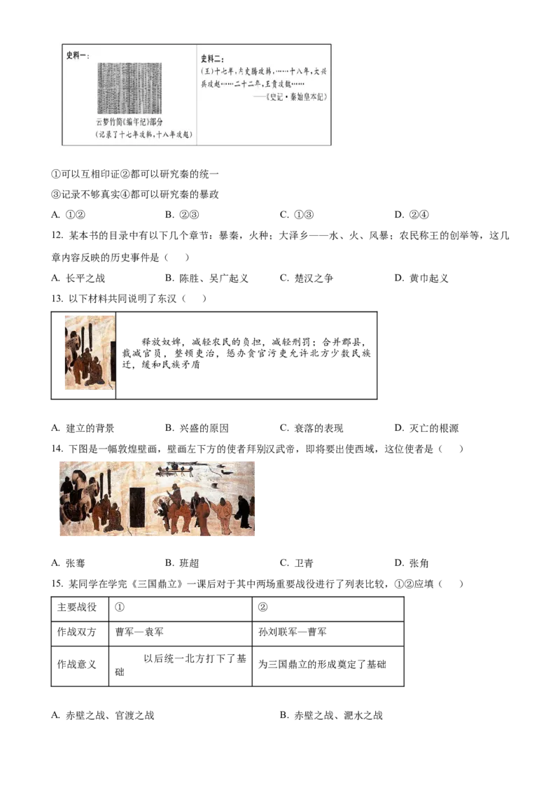 精品解析：北京市通州区2022-2023学年七年级上学期期末历史试题（原卷版）(1)_北京初中期末题_C605-京七八九_B京历史七八九_北京7上历史_北京7上历史期末
