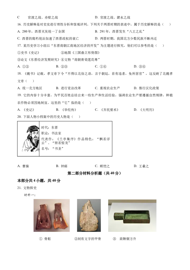 精品解析：北京市通州区2022-2023学年七年级上学期期末历史试题（原卷版）(1)_北京初中期末题_C605-京七八九_B京历史七八九_北京7上历史_北京7上历史期末