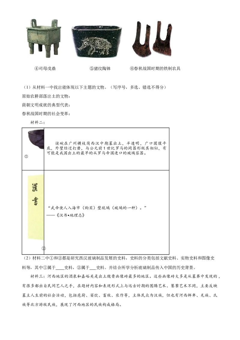 精品解析：北京市通州区2022-2023学年七年级上学期期末历史试题（原卷版）(1)_北京初中期末题_C605-京七八九_B京历史七八九_北京7上历史_北京7上历史期末