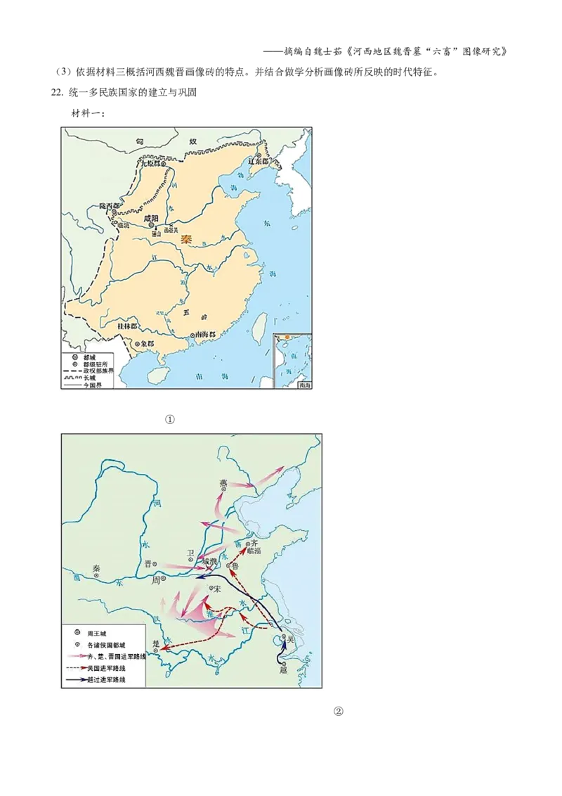 精品解析：北京市通州区2022-2023学年七年级上学期期末历史试题（原卷版）(1)_北京初中期末题_C605-京七八九_B京历史七八九_北京7上历史_北京7上历史期末