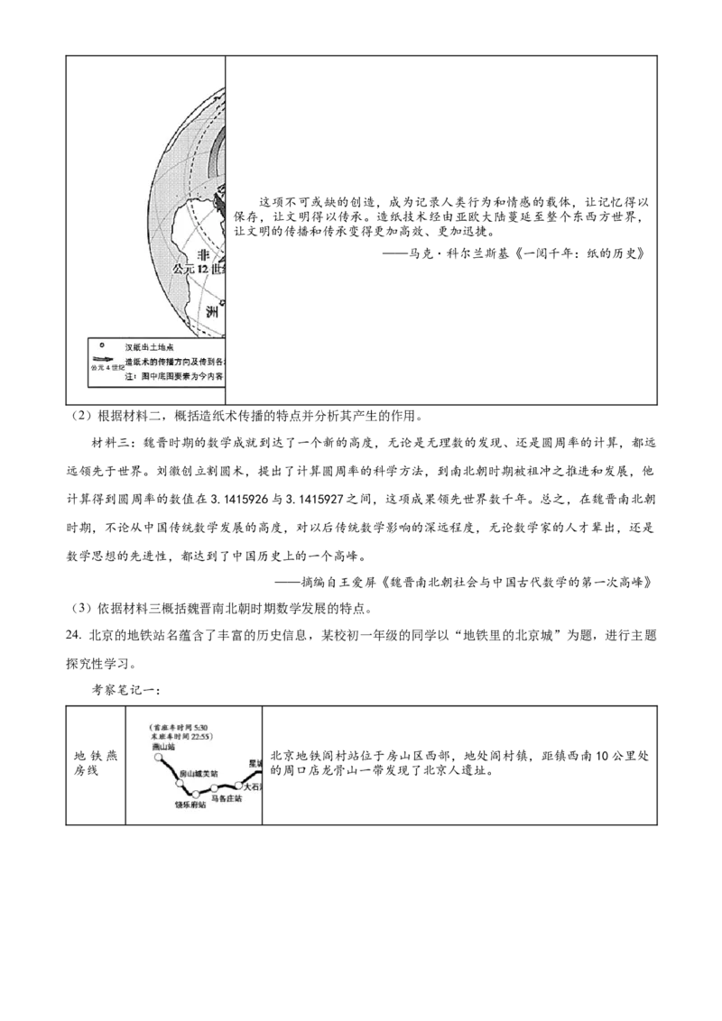 精品解析：北京市通州区2022-2023学年七年级上学期期末历史试题（原卷版）(1)_北京初中期末题_C605-京七八九_B京历史七八九_北京7上历史_北京7上历史期末