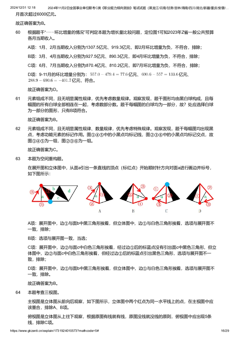 2024年11月2日全国事业单位联考C类《职业能力倾向测验》试题参考答案解析_26事业职测+综合_闲鱼2026事业单位职测+综合_1.职测资料包_03历年真题合集(15-25年)_答案解析