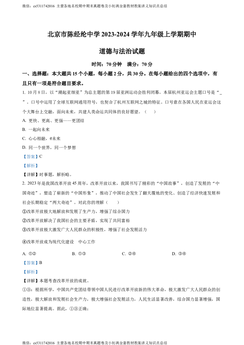 精品解析：北京市陈经纶中学2023-2024学年九年级上学期期中道德与法治试题（解析版）(1)_北京初中期末题_C605-京七八九_B京市道德与法治七八九_道法_北京9上道法_2022-2024_北京道法9上期中