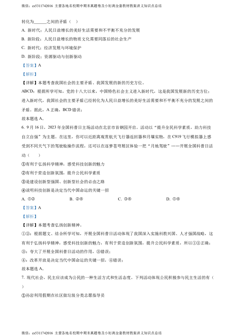 精品解析：北京市陈经纶中学2023-2024学年九年级上学期期中道德与法治试题（解析版）(1)_北京初中期末题_C605-京七八九_B京市道德与法治七八九_道法_北京9上道法_2022-2024_北京道法9上期中