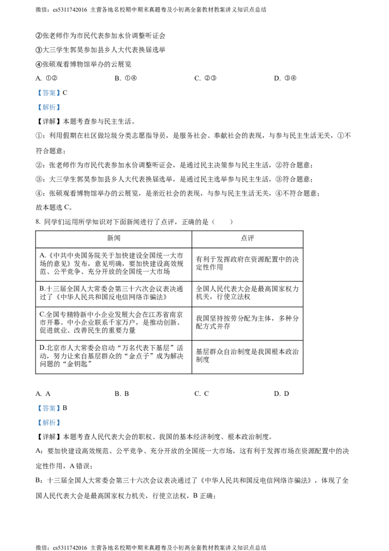 精品解析：北京市陈经纶中学2023-2024学年九年级上学期期中道德与法治试题（解析版）(1)_北京初中期末题_C605-京七八九_B京市道德与法治七八九_道法_北京9上道法_2022-2024_北京道法9上期中