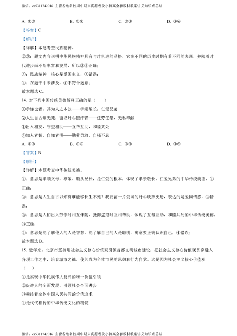 精品解析：北京市陈经纶中学2023-2024学年九年级上学期期中道德与法治试题（解析版）(1)_北京初中期末题_C605-京七八九_B京市道德与法治七八九_道法_北京9上道法_2022-2024_北京道法9上期中