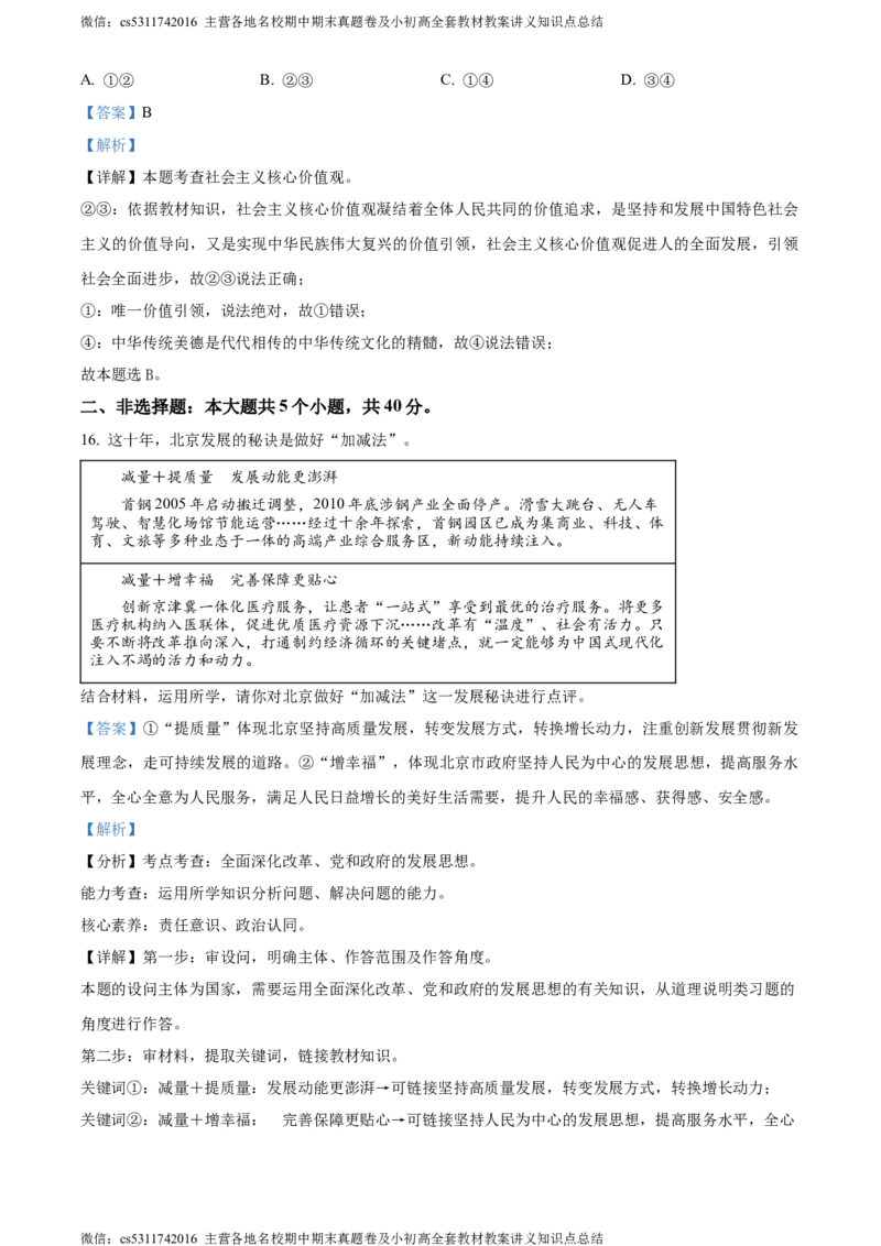 精品解析：北京市陈经纶中学2023-2024学年九年级上学期期中道德与法治试题（解析版）(1)_北京初中期末题_C605-京七八九_B京市道德与法治七八九_道法_北京9上道法_2022-2024_北京道法9上期中