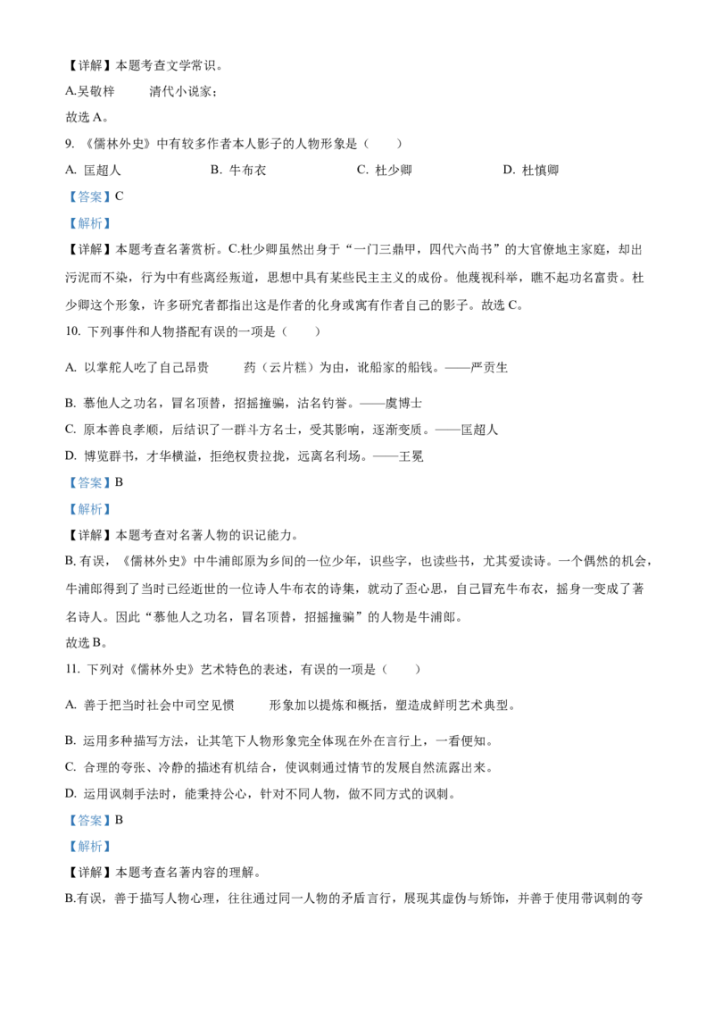 精品解析：北京市第二中学教育集团2022-2023学年八年级下学期期中语文试题（解析版）(1)_北京初中期末题_C605-京七八九_B语文七八九_北京语文八下_2022-2023