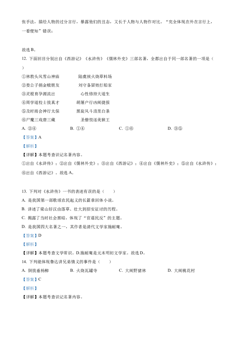 精品解析：北京市第二中学教育集团2022-2023学年八年级下学期期中语文试题（解析版）(1)_北京初中期末题_C605-京七八九_B语文七八九_北京语文八下_2022-2023
