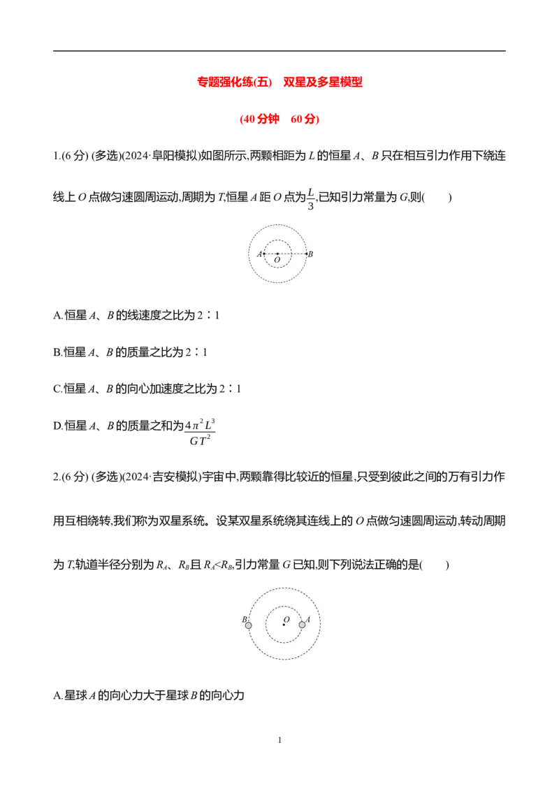 2025年高考物理专题强化练五：双星及多星模型（含解析）_4.2025物理总复习_2025年新高考资料_专项复习_2025年高考物理专题强化练(含解析)（完结）
