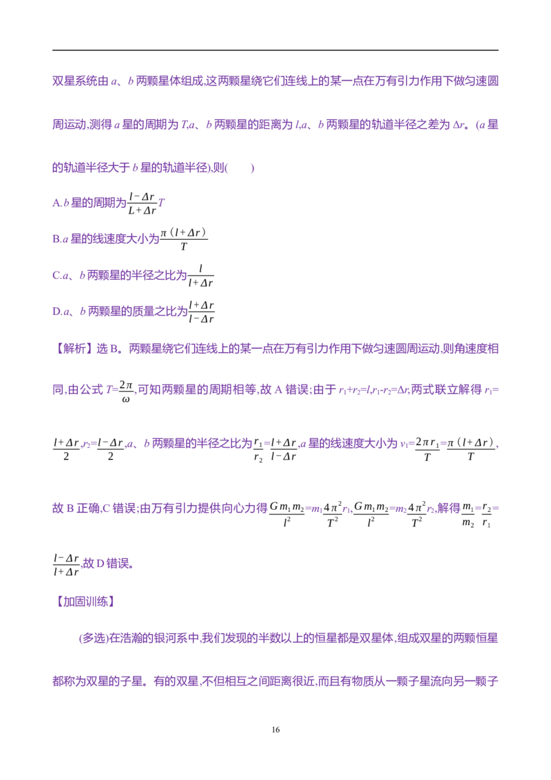 2025年高考物理专题强化练五：双星及多星模型（含解析）_4.2025物理总复习_2025年新高考资料_专项复习_2025年高考物理专题强化练(含解析)（完结）