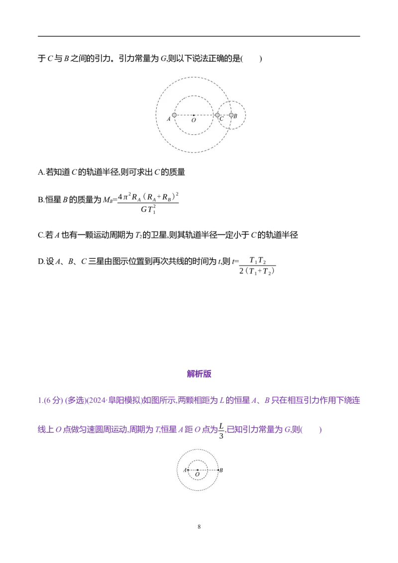 2025年高考物理专题强化练五：双星及多星模型（含解析）_4.2025物理总复习_2025年新高考资料_专项复习_2025年高考物理专题强化练(含解析)（完结）