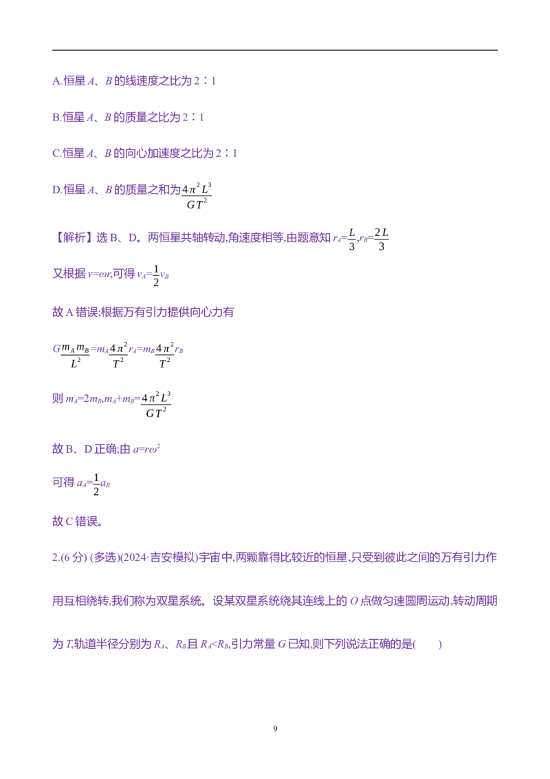 2025年高考物理专题强化练五：双星及多星模型（含解析）_4.2025物理总复习_2025年新高考资料_专项复习_2025年高考物理专题强化练(含解析)（完结）