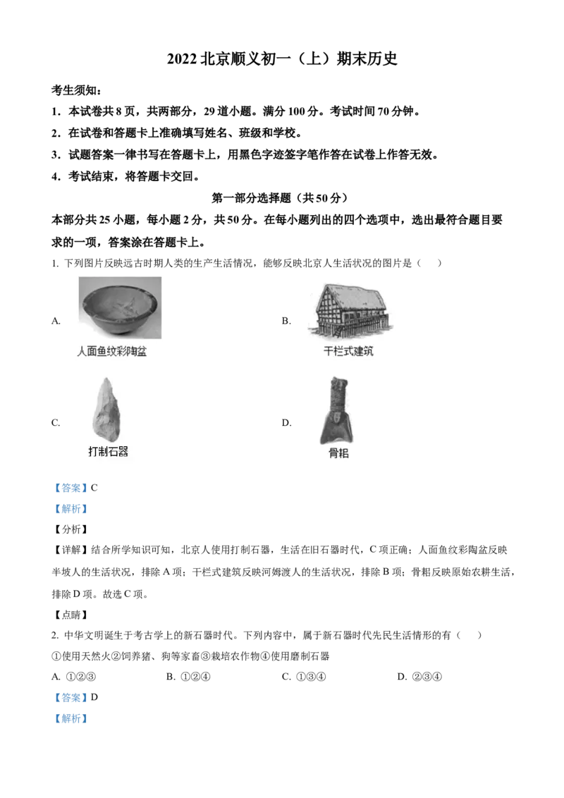 精品解析：北京市顺义区2021-2022学年七年级上学期期末历史试题（解析版）(1)_北京初中期末题_C605-京七八九_B京历史七八九_北京7上历史_北京7上历史期末