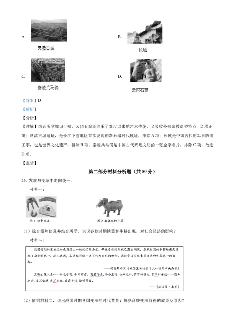 精品解析：北京市顺义区2021-2022学年七年级上学期期末历史试题（解析版）(1)_北京初中期末题_C605-京七八九_B京历史七八九_北京7上历史_北京7上历史期末