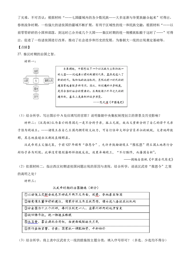 精品解析：北京市顺义区2021-2022学年七年级上学期期末历史试题（解析版）(1)_北京初中期末题_C605-京七八九_B京历史七八九_北京7上历史_北京7上历史期末