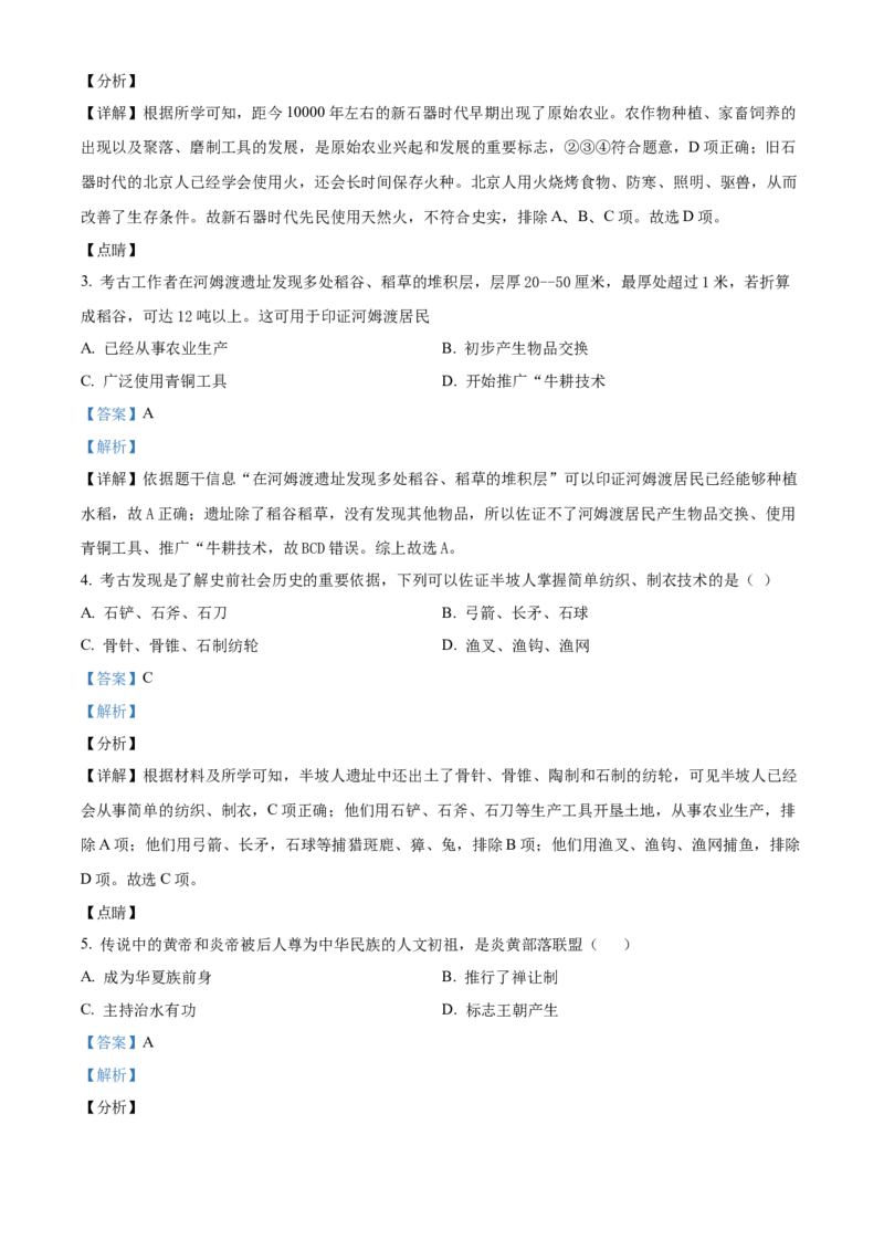 精品解析：北京市顺义区2021-2022学年七年级上学期期末历史试题（解析版）(1)_北京初中期末题_C605-京七八九_B京历史七八九_北京7上历史_北京7上历史期末
