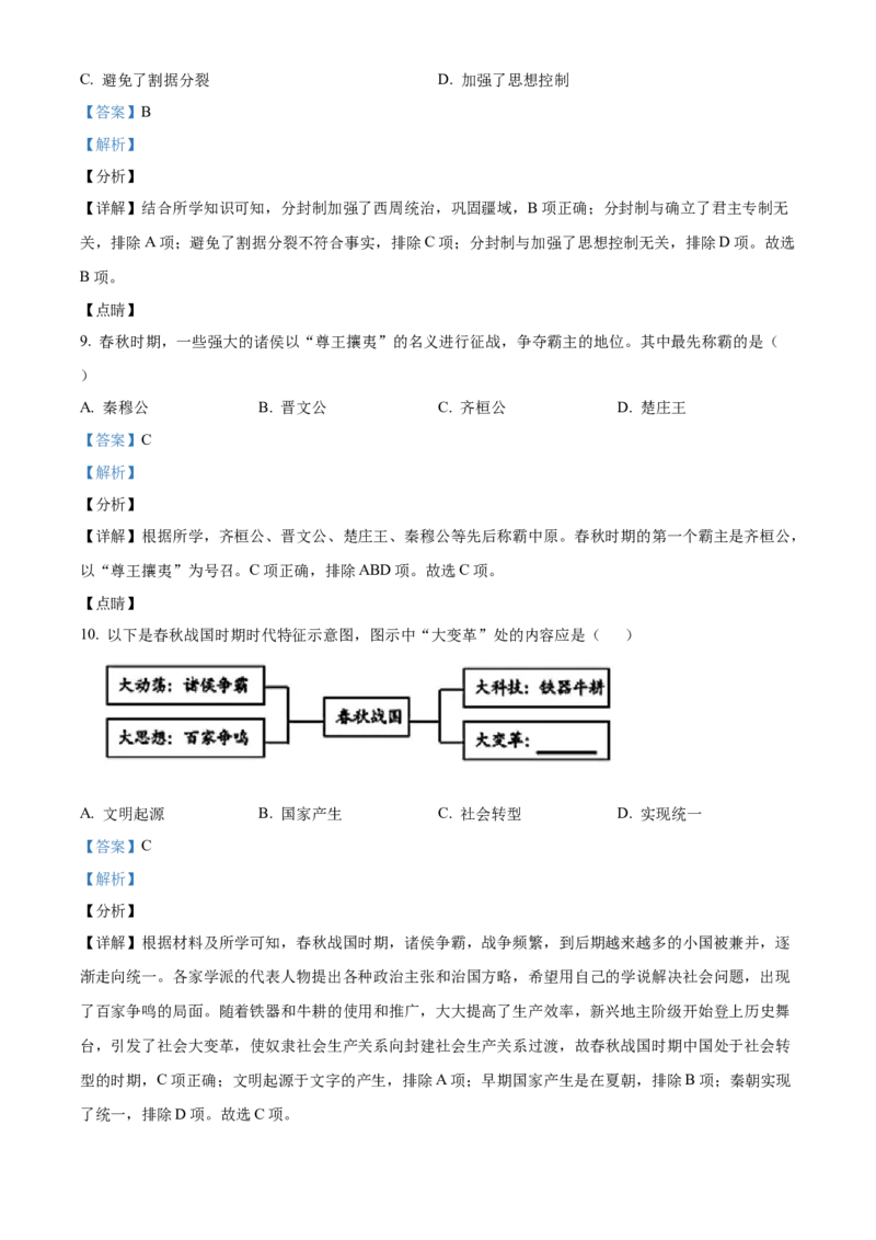 精品解析：北京市顺义区2021-2022学年七年级上学期期末历史试题（解析版）(1)_北京初中期末题_C605-京七八九_B京历史七八九_北京7上历史_北京7上历史期末