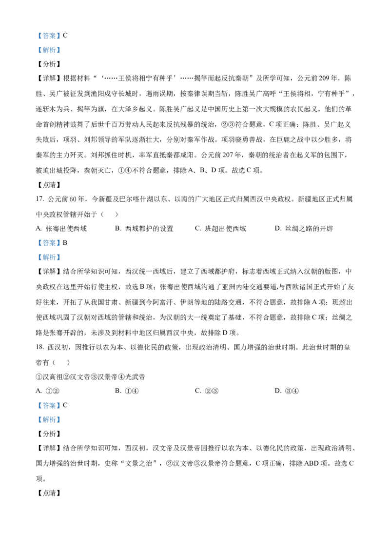 精品解析：北京市顺义区2021-2022学年七年级上学期期末历史试题（解析版）(1)_北京初中期末题_C605-京七八九_B京历史七八九_北京7上历史_北京7上历史期末