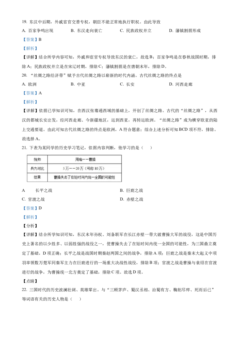 精品解析：北京市顺义区2021-2022学年七年级上学期期末历史试题（解析版）(1)_北京初中期末题_C605-京七八九_B京历史七八九_北京7上历史_北京7上历史期末