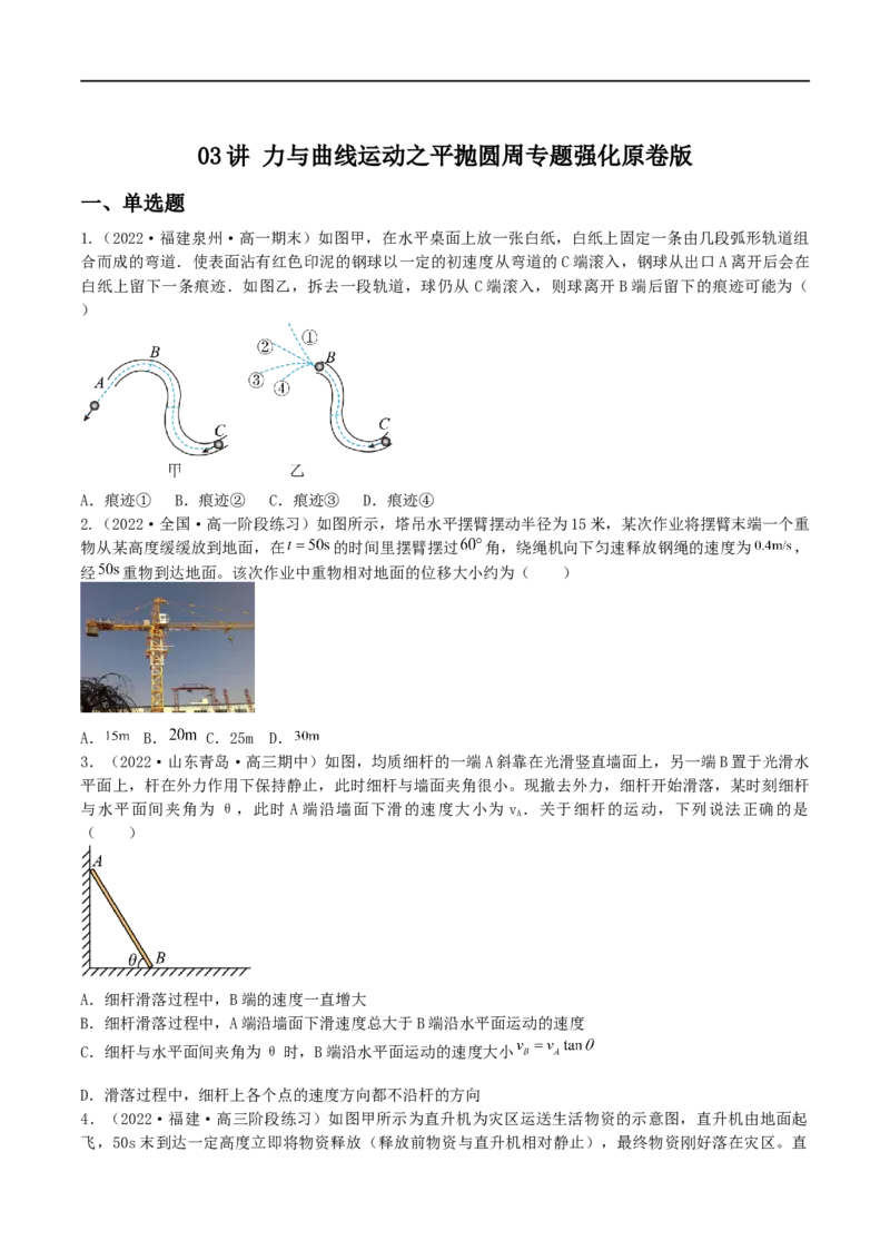 03讲力与曲线运动之平抛圆周专题强化原卷版_4.2025物理总复习_2023年新高复习资料_二轮复习_2023届高三物理二轮复习精讲精练（新高考）