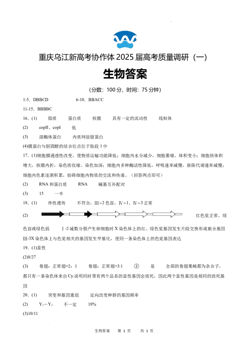 重庆市乌江新高考协作体2024-2025学年高三上学期9月月考生物答案_A1502026各地模拟卷（超值！）_9月_240912重庆市乌江新高考协作体2024-2025学年高三上学期9月月考