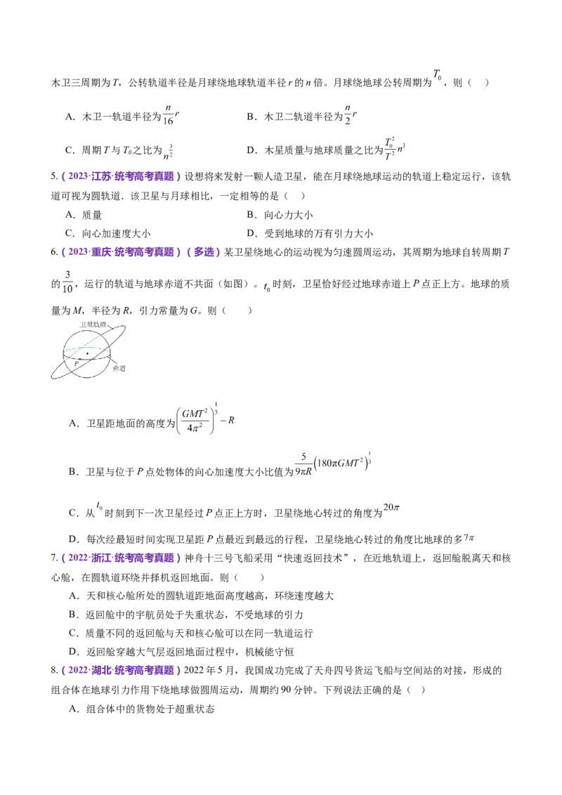 专题04万有引力定律及其应用（练习）（原卷版）_4.2025物理总复习_2024年新高考资料_2.2024二轮复习_2024年高考物理二轮复习讲练测（新教材新高考）