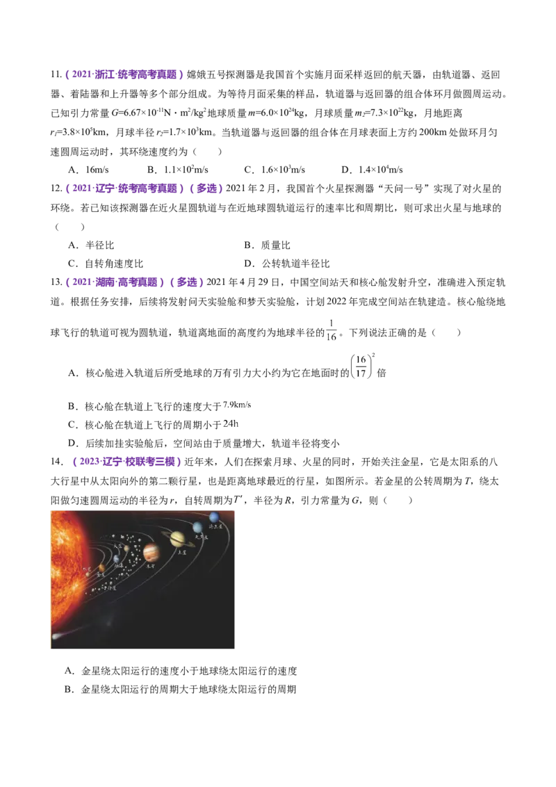 专题04万有引力定律及其应用（练习）（原卷版）_4.2025物理总复习_2024年新高考资料_2.2024二轮复习_2024年高考物理二轮复习讲练测（新教材新高考）
