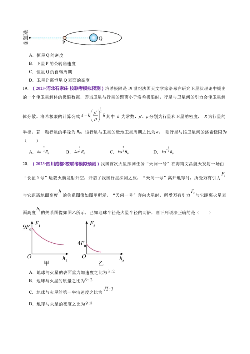 专题04万有引力定律及其应用（练习）（原卷版）_4.2025物理总复习_2024年新高考资料_2.2024二轮复习_2024年高考物理二轮复习讲练测（新教材新高考）