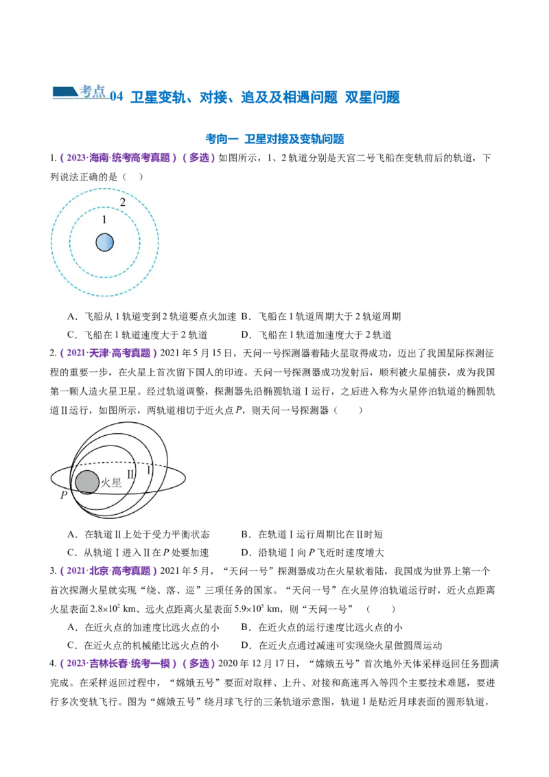 专题04万有引力定律及其应用（练习）（原卷版）_4.2025物理总复习_2024年新高考资料_2.2024二轮复习_2024年高考物理二轮复习讲练测（新教材新高考）