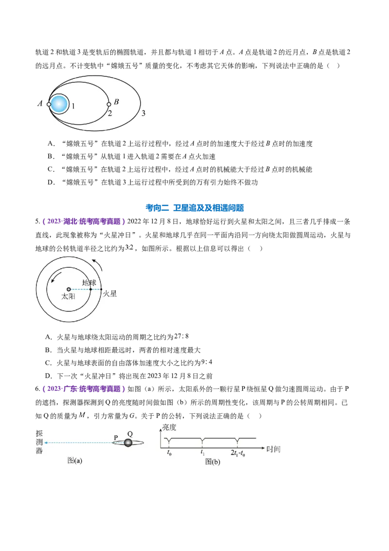 专题04万有引力定律及其应用（练习）（原卷版）_4.2025物理总复习_2024年新高考资料_2.2024二轮复习_2024年高考物理二轮复习讲练测（新教材新高考）