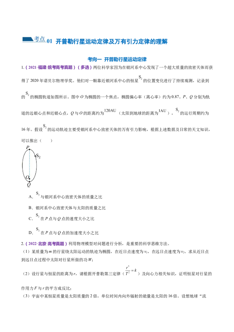 专题04万有引力定律及其应用（练习）（原卷版）_4.2025物理总复习_2024年新高考资料_2.2024二轮复习_2024年高考物理二轮复习讲练测（新教材新高考）