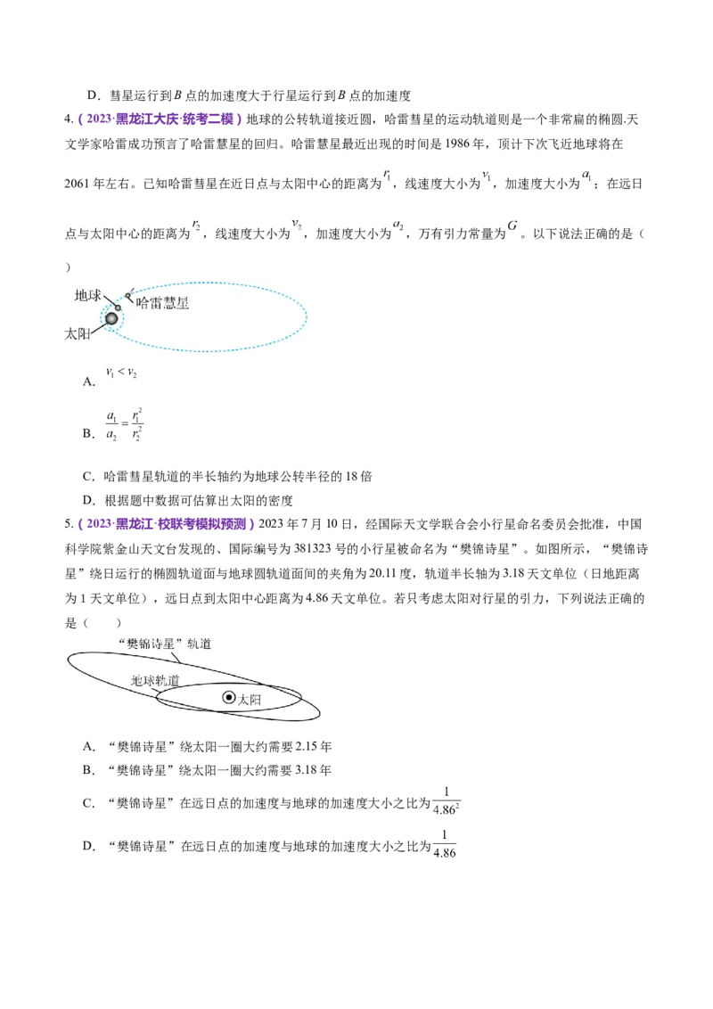 专题04万有引力定律及其应用（练习）（原卷版）_4.2025物理总复习_2024年新高考资料_2.2024二轮复习_2024年高考物理二轮复习讲练测（新教材新高考）