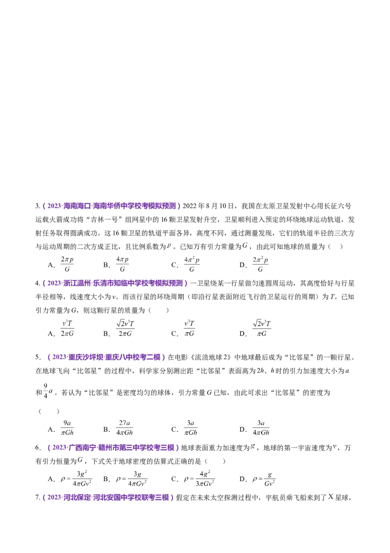 专题04万有引力定律及其应用（练习）（原卷版）_4.2025物理总复习_2024年新高考资料_2.2024二轮复习_2024年高考物理二轮复习讲练测（新教材新高考）