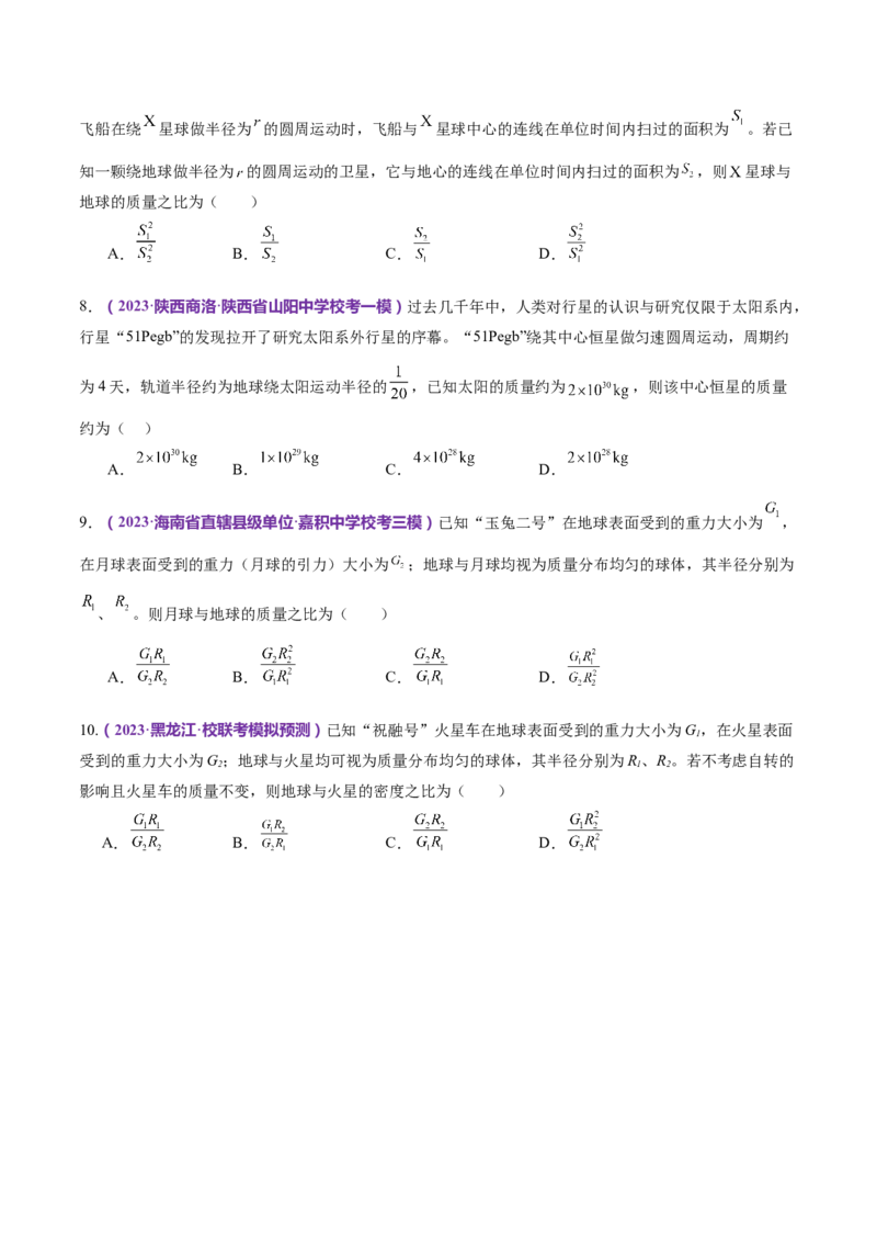 专题04万有引力定律及其应用（练习）（原卷版）_4.2025物理总复习_2024年新高考资料_2.2024二轮复习_2024年高考物理二轮复习讲练测（新教材新高考）