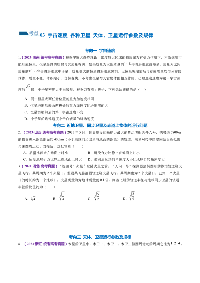 专题04万有引力定律及其应用（练习）（原卷版）_4.2025物理总复习_2024年新高考资料_2.2024二轮复习_2024年高考物理二轮复习讲练测（新教材新高考）