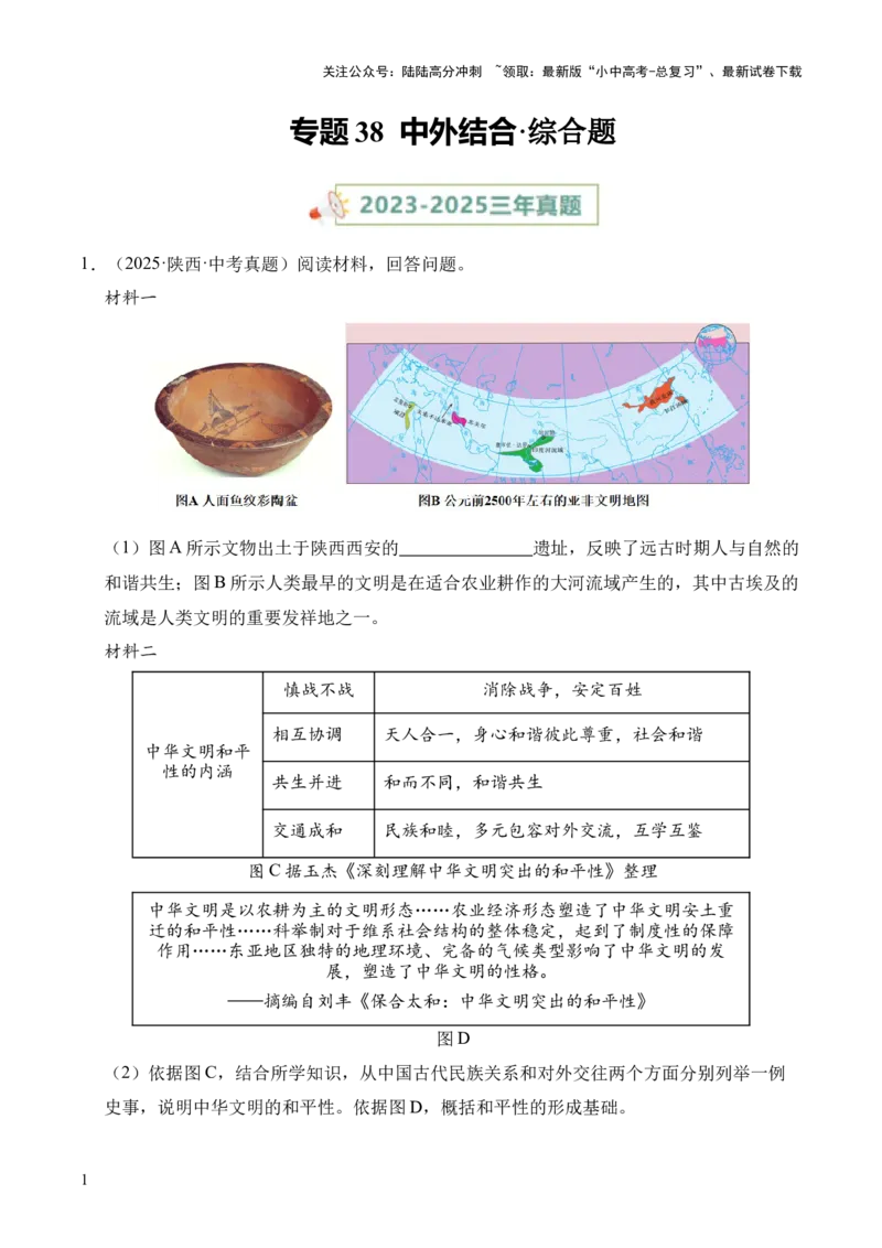 专题38中外结合&middot;综合题（全国通用）（解析版）_02中考总复习（2026版更新中）_06-历史-中考总复习_2026年中考复习（更新中）