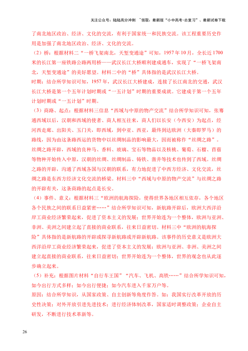 专题38中外结合&middot;综合题（全国通用）（解析版）_02中考总复习（2026版更新中）_06-历史-中考总复习_2026年中考复习（更新中）