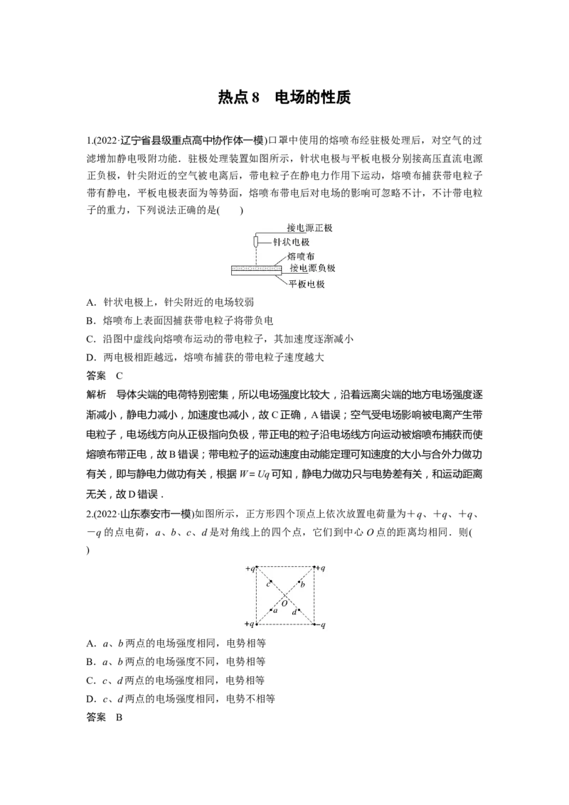 2023年高考物理二轮复习（新高考版）第3部分考前特训热点8　电场的性质_4.2025物理总复习_2023年新高复习资料_二轮复习_2023年高考物理二轮复习讲义+课件（新高考版）