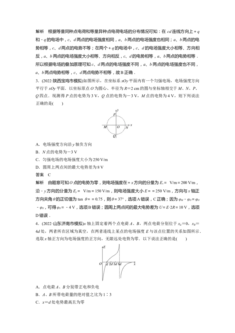 2023年高考物理二轮复习（新高考版）第3部分考前特训热点8　电场的性质_4.2025物理总复习_2023年新高复习资料_二轮复习_2023年高考物理二轮复习讲义+课件（新高考版）