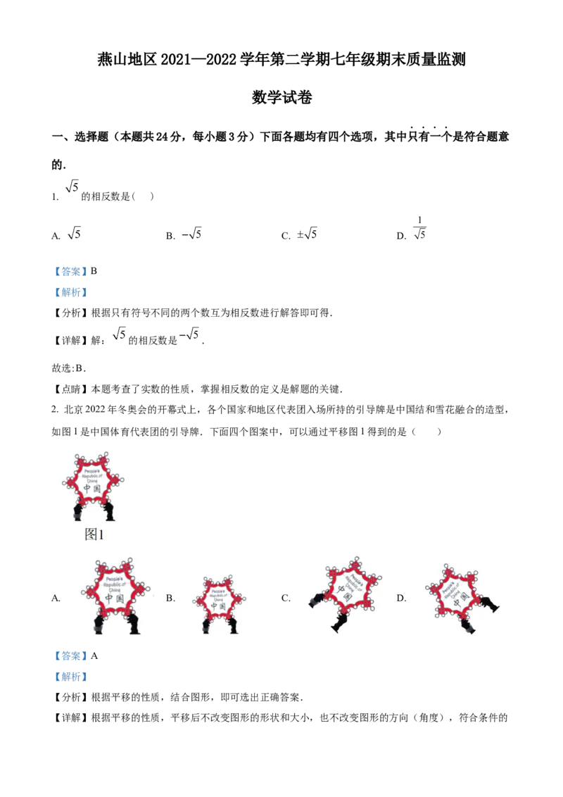 精品解析：北京市燕山区2021-2022学年七年级下学期期末数学试题（解析版）(1)_北京初中期末题_C605-京七八九_B京市数学七八九_北京7下数学_2021-2022