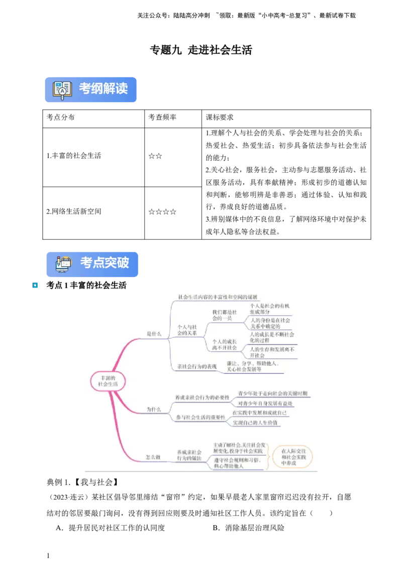 专题九走进社会生活--2025年中考道法一轮复习学案（含解析）_02中考总复习（2026版更新中）_07-道法-中考总复习_2025中考复习资料_2025年道德与法治中考一轮复习学案