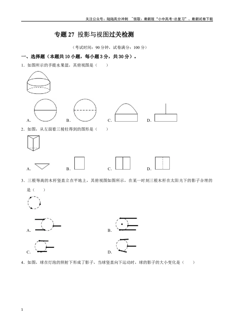 专题27投影与视图过关检测（全国通用）（考试版）_02中考总复习（2026版更新中）_02-数学-中考总复习_2024年中考复习资料_一轮复习资料_综合检测过关卷