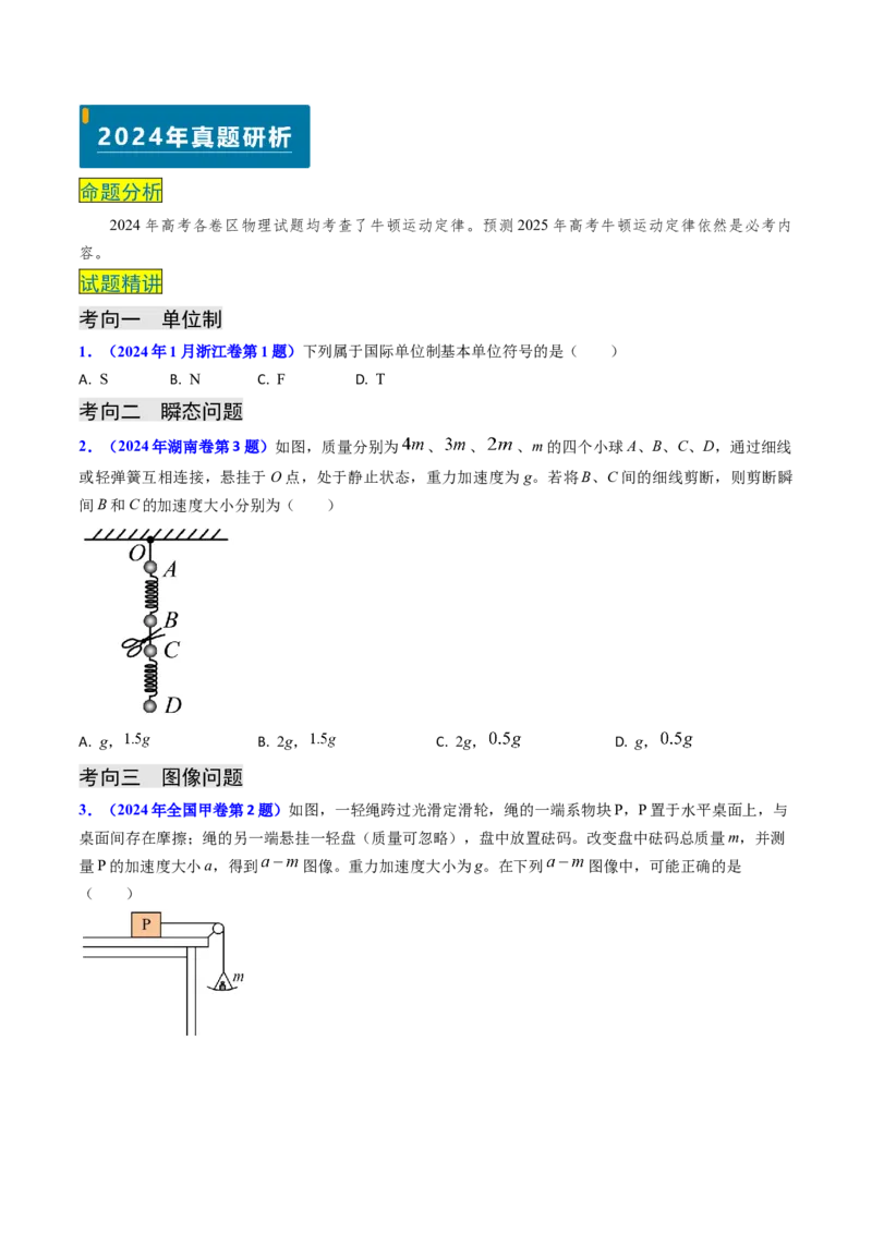 专题04动力学瞬态、连接体、超失重、图像问题-（原卷版）_4.2025物理总复习_2025年新高考资料_专项复习_备战2025年高考物理真题题源解密（新高考通用）（完结）